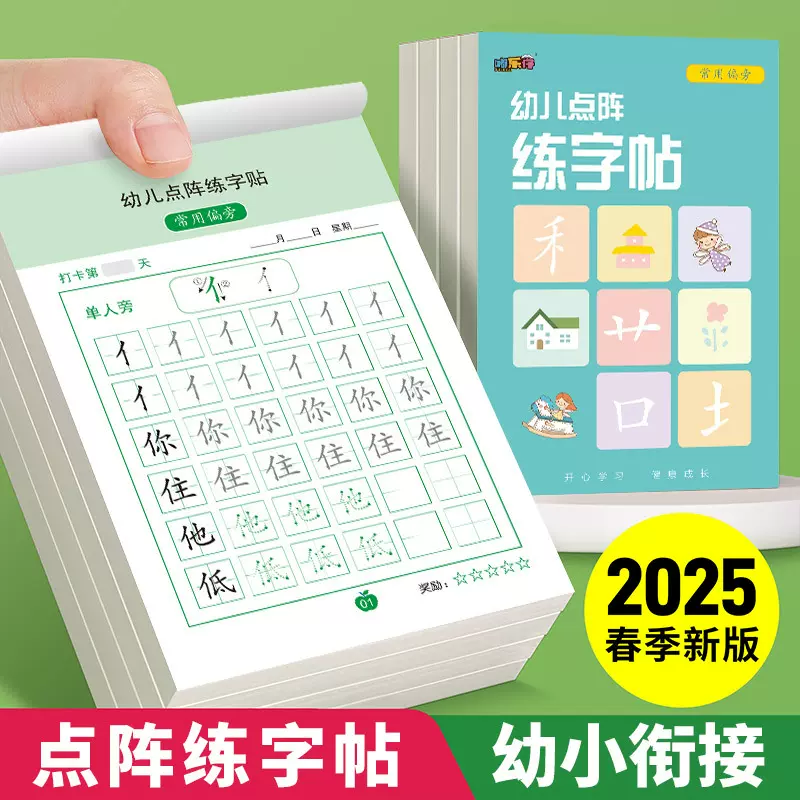 幼小衔接点阵练字帖幼儿控笔训练汉字幼儿园中大班写字趣味控笔