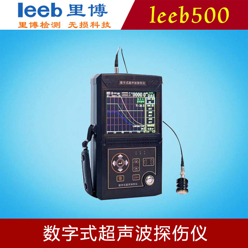 里博leeb500数字式超声波探伤仪裂纹疏松气孔金属内部缺陷检测仪