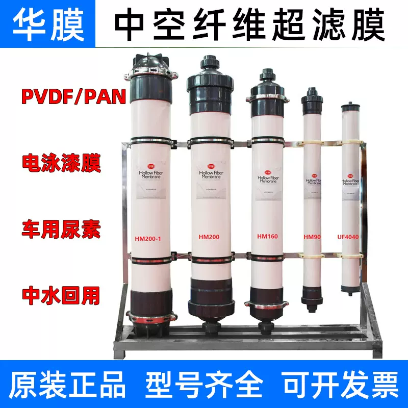 华膜中空纤维超滤膜HM90/HM160HM200电泳漆PVDF尿素提纯4寸2880膜