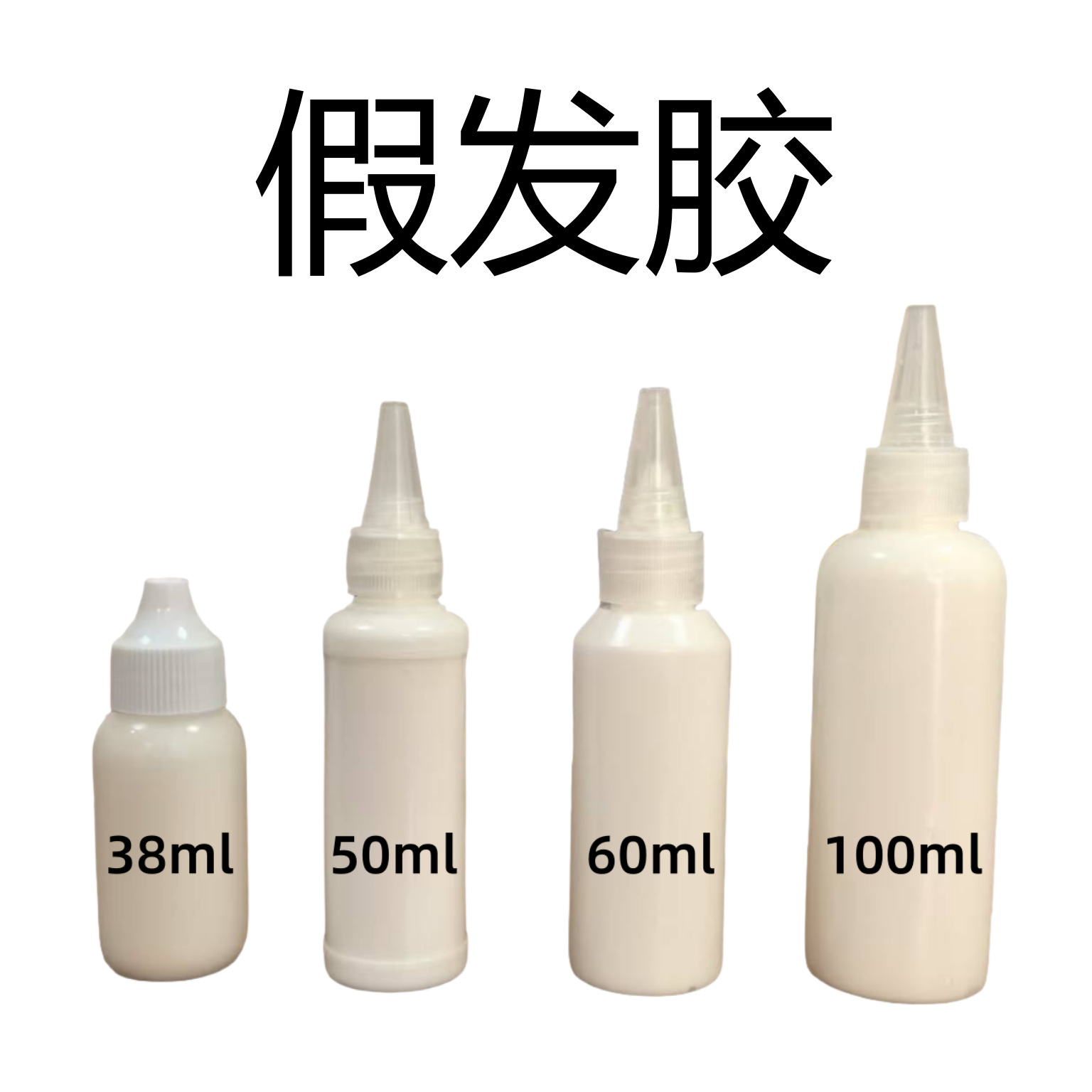 乳白色头皮补发粘合剂 50ml/60ml/100ml假发白胶隐形无痕蕾丝假发