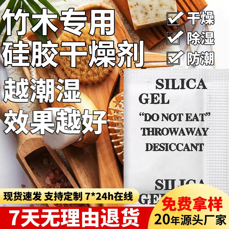 竹木专用硅胶干燥剂除潮剂工艺品竹凉席筒圈签制品饰品家具防潮珠