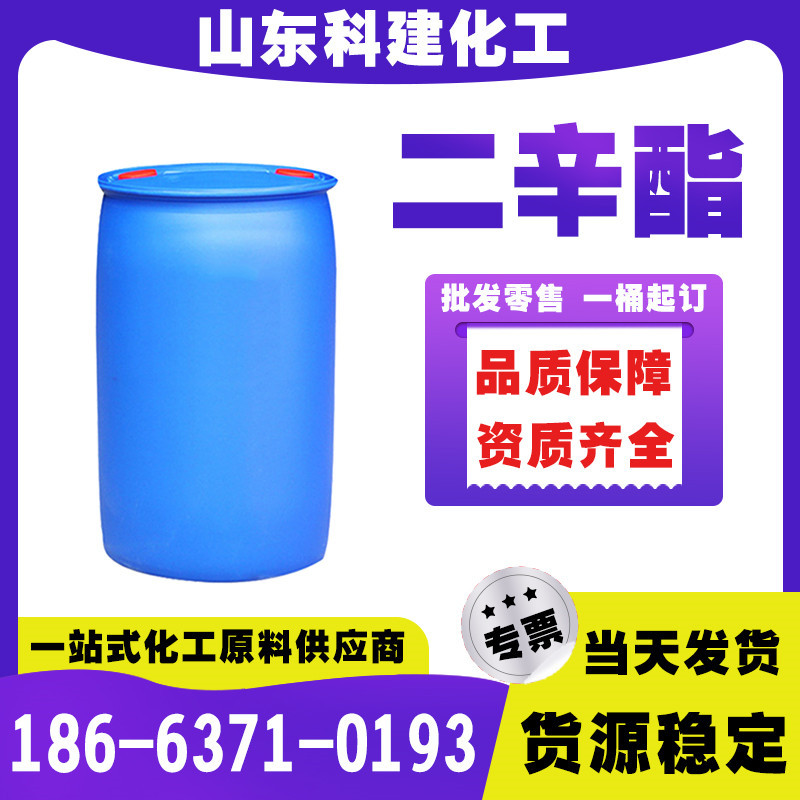 二辛酯工业级DOP增塑剂 齐鲁石化二辛脂现货供应邻苯二甲酸二辛酯