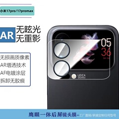 适用Xiaomi小米17promax弧边小屏鹰眼一体后屏钢化玻璃玻璃镜头膜
