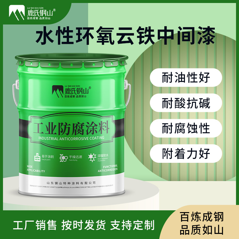 鹿氏钢山水性环氧云铁中间漆厂家直发工业漆 中间涂层环氧漆附着