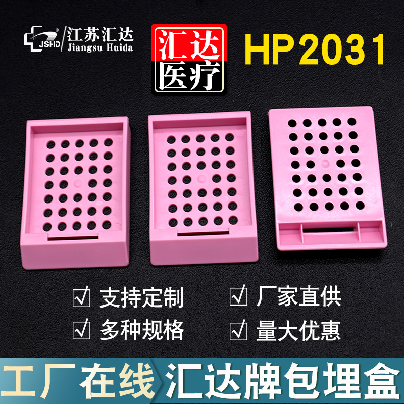 汇达塑料组织包埋盒 圆孔无盖45°角HP2031 实验室一次性塑料耗材