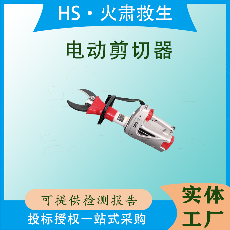 手提式消防救援剪切钳轻型S312E型电动消防电动剪断器电动剪切器
