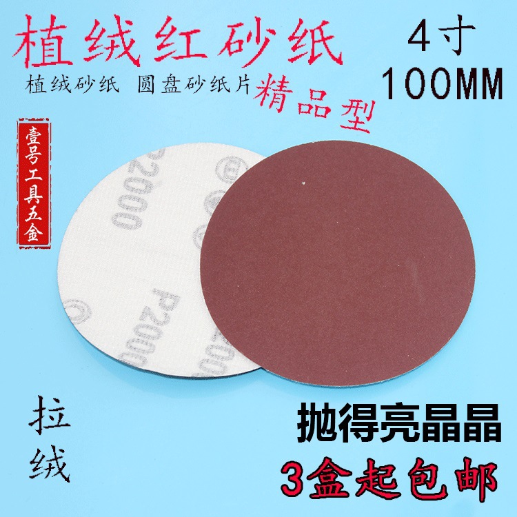 4寸 圆盘砂纸 自粘式砂盘 拉绒片 背绒片 植绒砂纸片 100MM 包邮