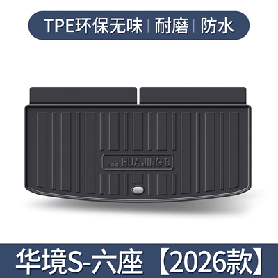 Suitable for HuaJing S trunk mat, special interior decoration accessories, practical TPE trunk mat for cars (Trunk Mat) - 2026-model-huajing-s-separate-main-cushion-special-edition-3d-stereoscopic-high-edge-10090