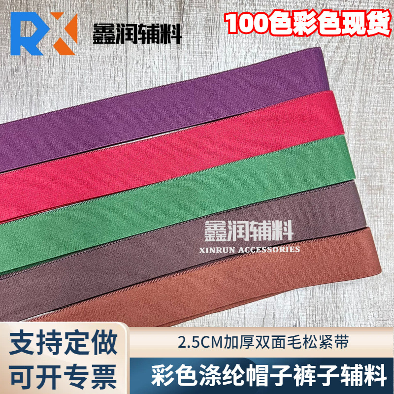 现货2.5CM加厚丈根双面毛彩色涤纶弹力松紧带 帽子裙子裤腰织带用