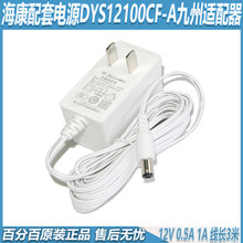 包邮海康摄像头配套电源适配器DYS12100CF-A12V1A 0.三米线
