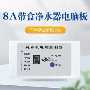 8-word box Main Control Board ro machine booster pump computer board with Box 8-word water purifier mainboard