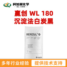 赢创 WL180 赢创 WL 180 沉淀法白炭黑