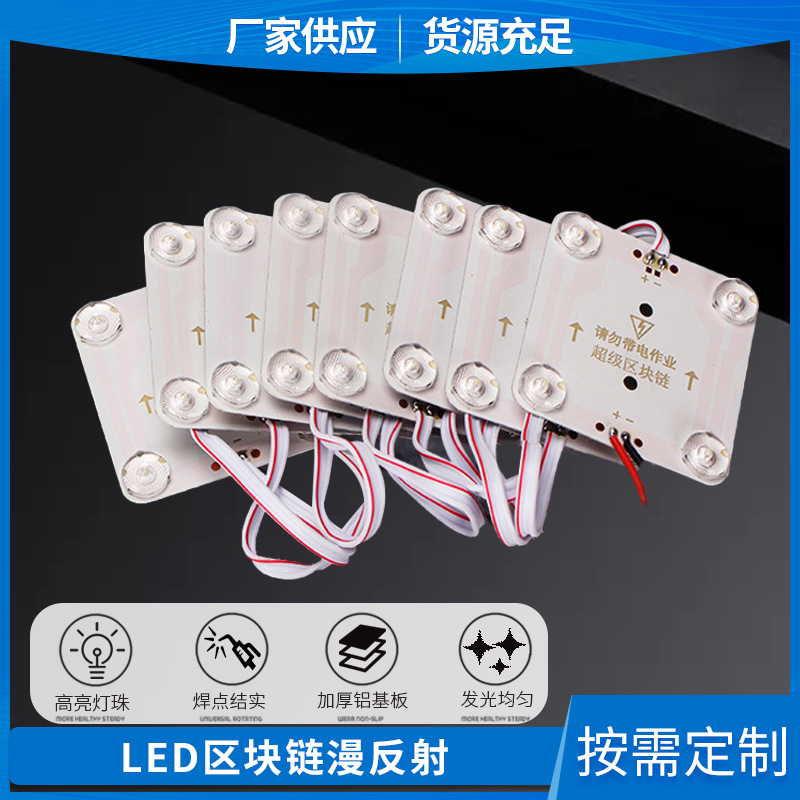 加工定制220V LED区块链漫反射灯  广告灯箱模组 led区块灯