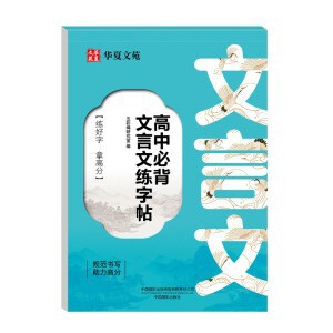 高中必背文言文练字帖+高中必背古诗文练字帖高中语文同步练字帖|undefined