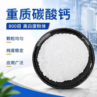 定制供应800目重质碳酸钙 工业橡胶填充方解石粉橡胶塑料重钙批发