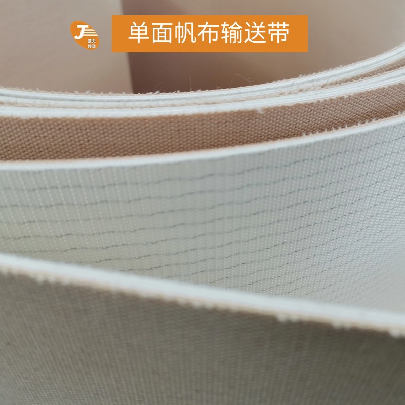 帆布输送带 单面帆布耐温输送带 黄色白色夹PVC胶帆布带