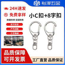 创意C扣 锌合金加开口圈八字扣 大中小型 手工DIY饰品配饰八字扣