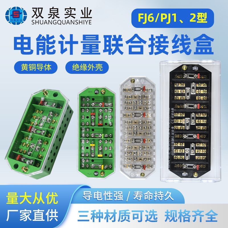 双泉接线2型3相4线纯铜分线盒FJ6/DFY1电能计量联合