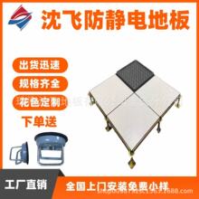 沈飞防抗静电地板沈阳福杭广州昆明成都西宁IT机房监控消防钢架