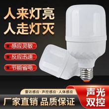 雷达人体红外线声控智能感应LED节能灯泡家用楼梯过道物业阳台灯