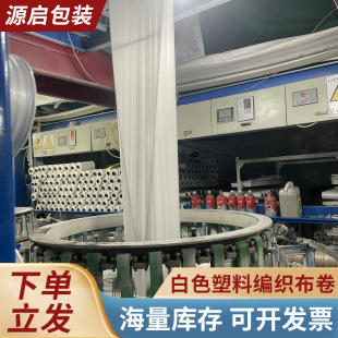 加工定制白色整卷布卷塑料编织袋布条半成品物流防护包装布印logo-阿里巴巴