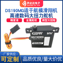 DS190MG适于航模滑翔机数码舵机 高速数码舵机 大扭力舵机