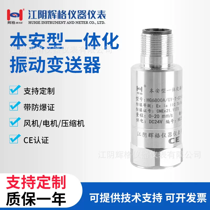 HG6800A/GY本安型一体化振动变送器震动探头传感器带防爆证