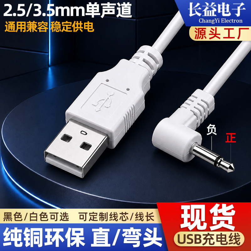 3.5mm单声道usb音频线 洗脸仪电源线usb转2.5mm直/弯头音频充电线