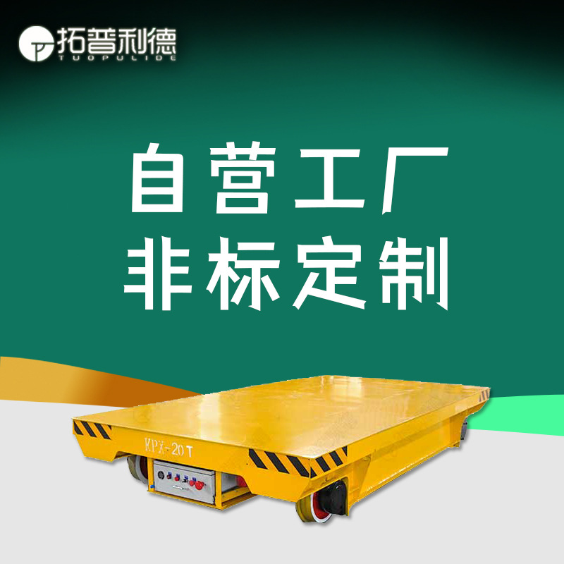 拓普利德供应机械设备生产车间运输轨道车电缆线供电过跨车地平车