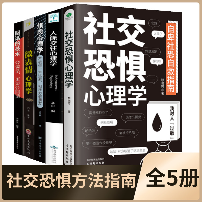 社交恐惧心理学打破负面相信的泡沫正确认知人生指南心理学书籍