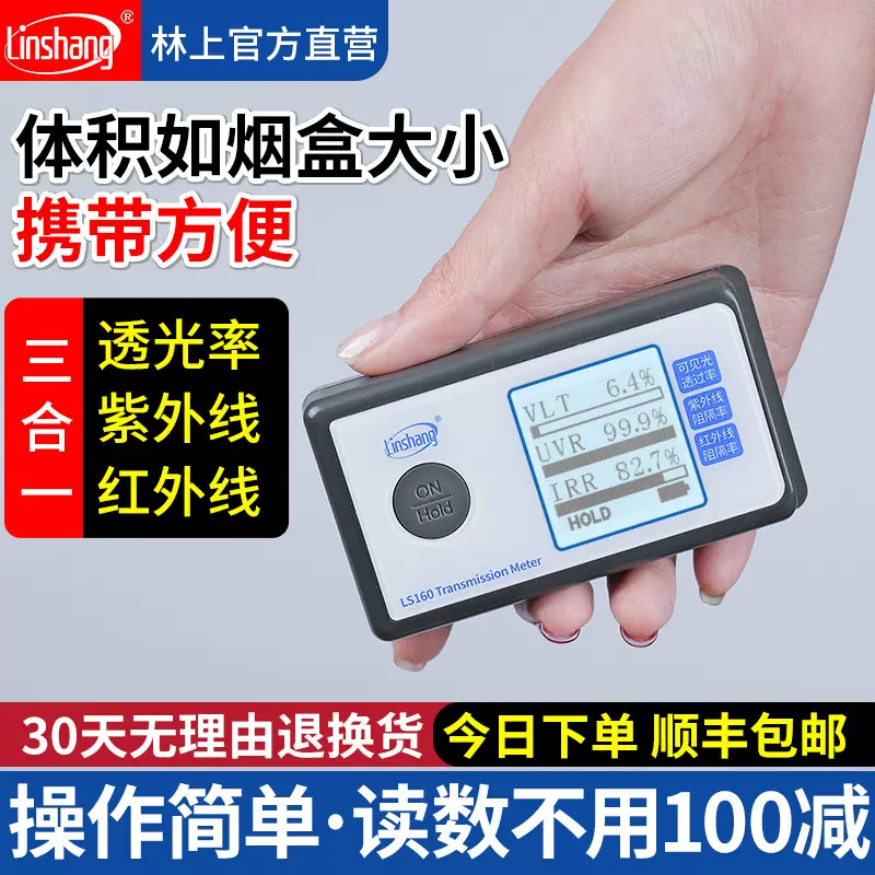 林上便携太阳膜测试仪器LS160汽车玻璃红外线隔热膜防爆膜检测仪