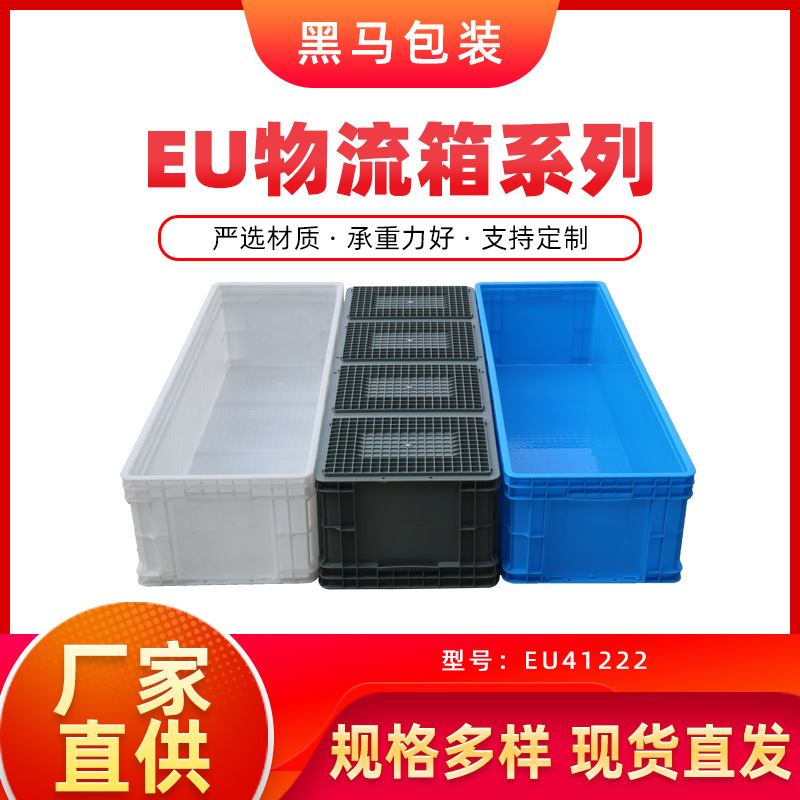 黑马源头工厂支持印字承重力好不易变形EU箱1200*400*230物流箱