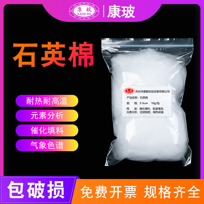 石英棉 耐高温 石英玻璃棉 石英纤维棉 实验室 色谱配件 催化填料