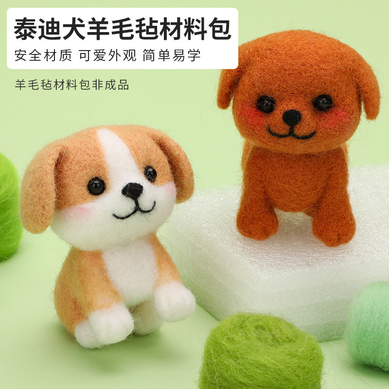 厂家新品比格犬泰迪犬羊毛毡柴犬玩偶DIY羊毛毡戳戳乐材料包批发