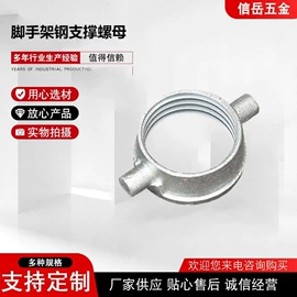 脚手架;螺母;铸造