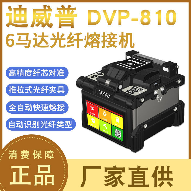 Di Weipu Original DVP-810 Optical Fiber Splicing Machine Domestic Fully Automatic Optical Cable Pigtail Hot Melt Fiber Machine
