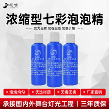 泡泡液舞台演出七彩环保泡泡机专用泡泡精婚庆礼道具浓缩泡泡油