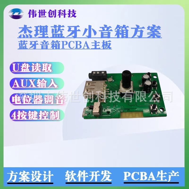 杰理蓝牙音响方案开发音乐U盘读取AUX音频输入旋转调音音箱功放板