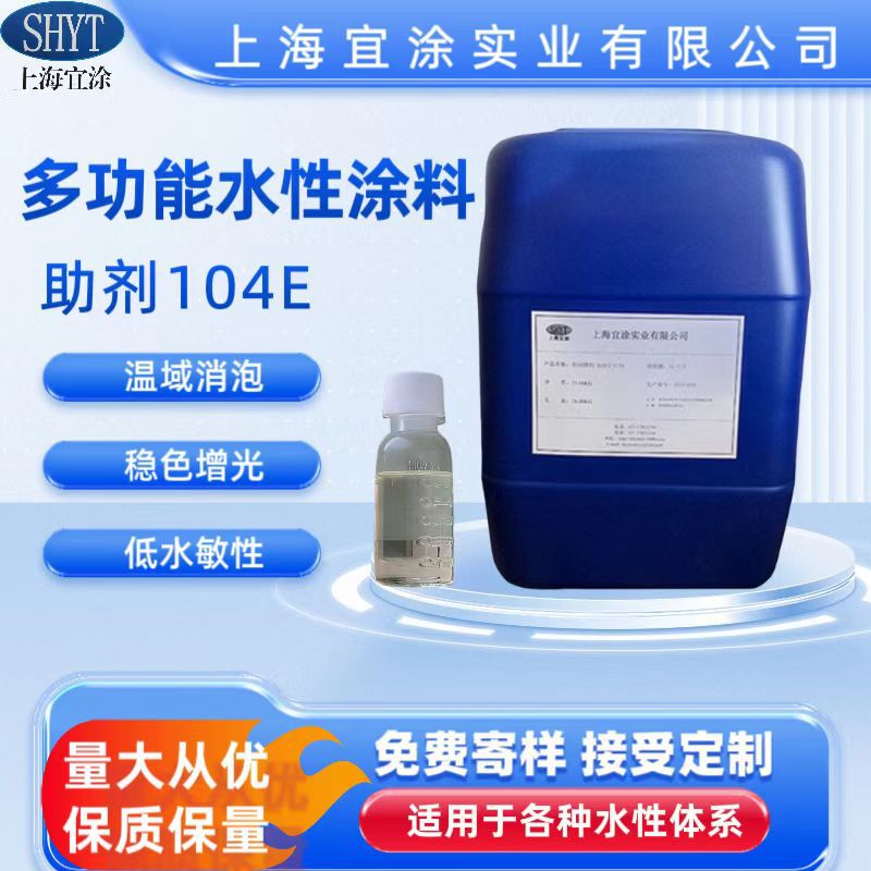 【大量供应】104E 多功能水性涂料助剂 水性涂料助剂 调节PH值