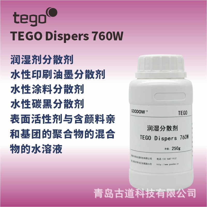 迪高TEGO Dispers 760W水性涂料油墨有机颜料炭黑润湿分散剂