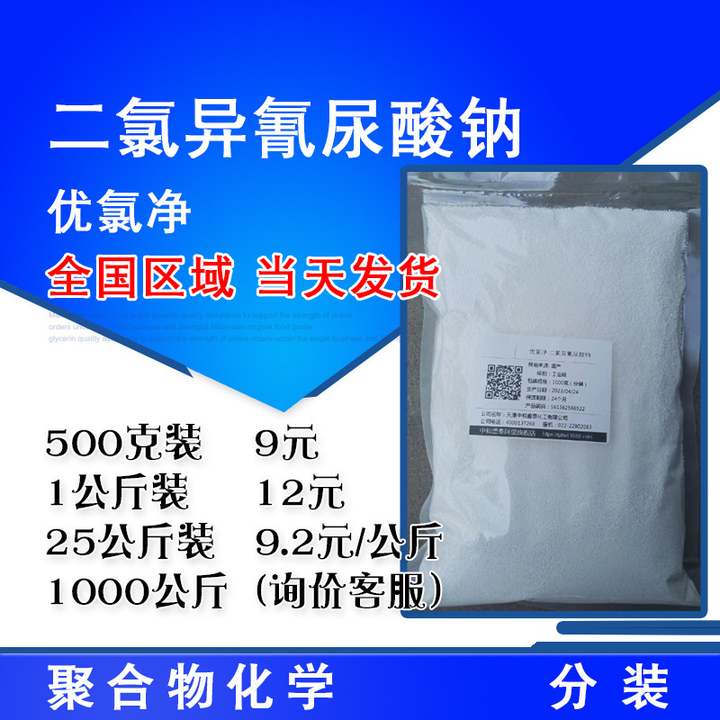 优氯净 二氯异氰尿酸钠 500克起售