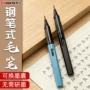 传人加墨钢笔式塑料毛笔