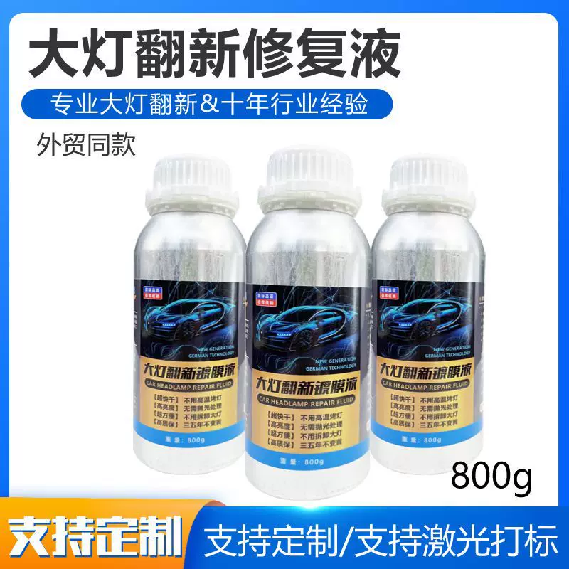 汽车大灯修复液翻新剂前照大灯修复工具套装车灯修复剂抛光焕新