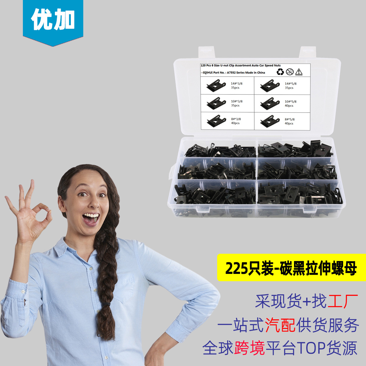 厂家供应 225只装6种规格碳黑拉伸螺母/固定螺帽/U型螺帽卡式螺母