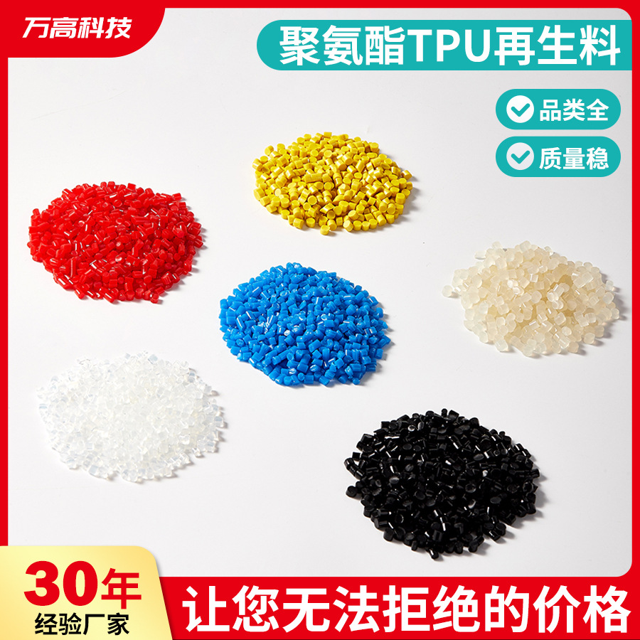 聚氨酯TPU注塑包胶原料塑料颗粒TPU弹性体80度90度95度100度厂家