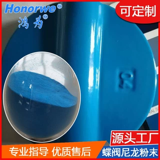尼龙11粉末涂料蝶阀板喷涂浸涂PA11粉涂层耐磨抗腐蚀有弹性密封好