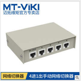 迈拓维矩 MT-RJ45-4 四进一出 4口 网络切换器 共享器 内外网切换