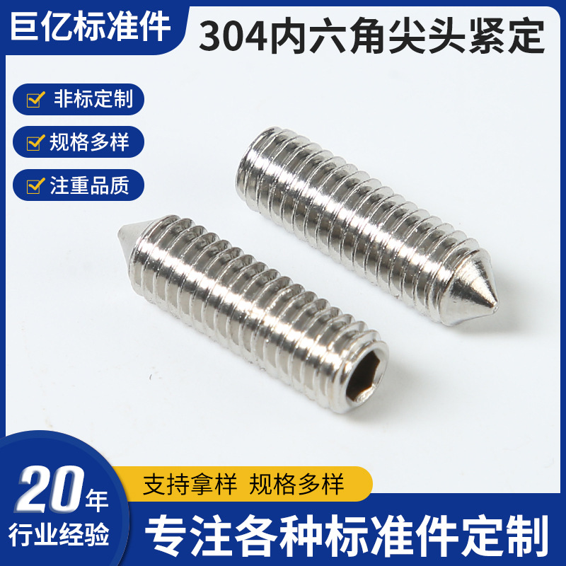 304不锈钢内六角尖头紧定 不锈钢内六角尖尾紧钉 紧定螺丝 机米