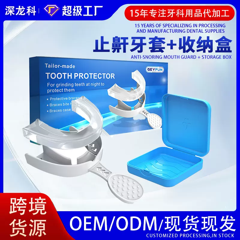 厂家EVA热塑牙套多功能牙托套装夜间防磨牙跨境销售
