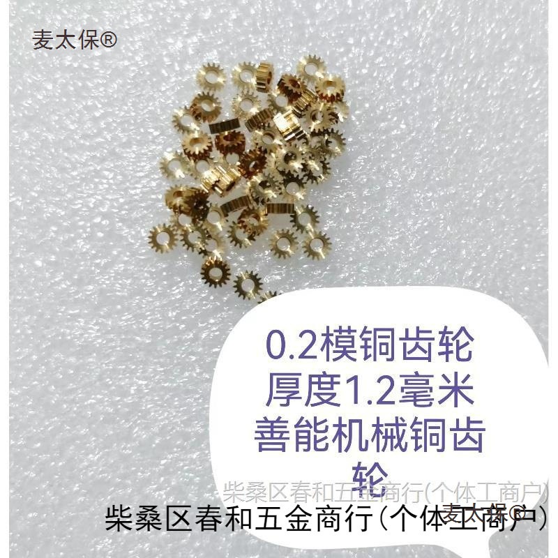 0.2模 8/9/10/11/12/13/14/16/18/20 善能机械小模数铜齿轮麦太保